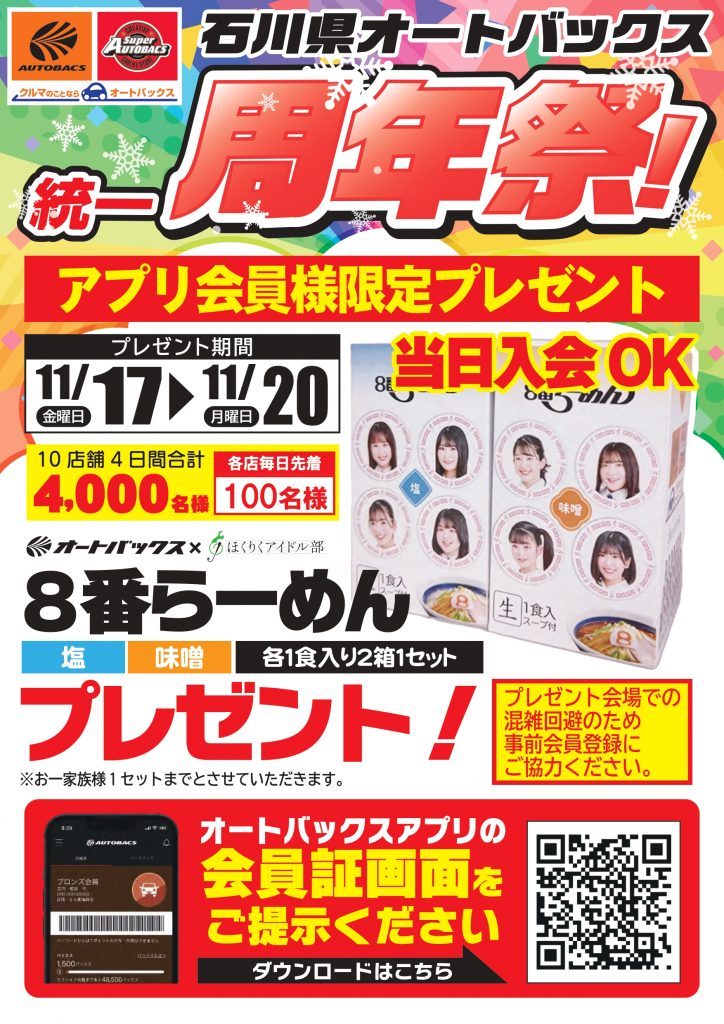 キャンペーン – オートバックス 石川県内10店舗 和希株式会社